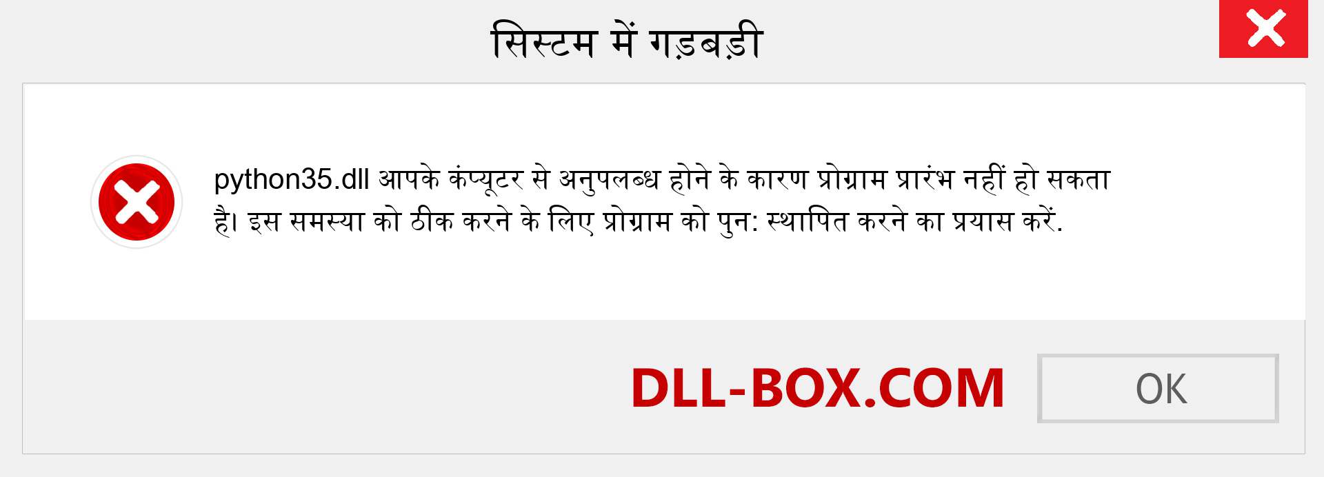 python35.dll फ़ाइल गुम है?. विंडोज 7, 8, 10 के लिए डाउनलोड करें - विंडोज, फोटो, इमेज पर python35 dll मिसिंग एरर को ठीक करें