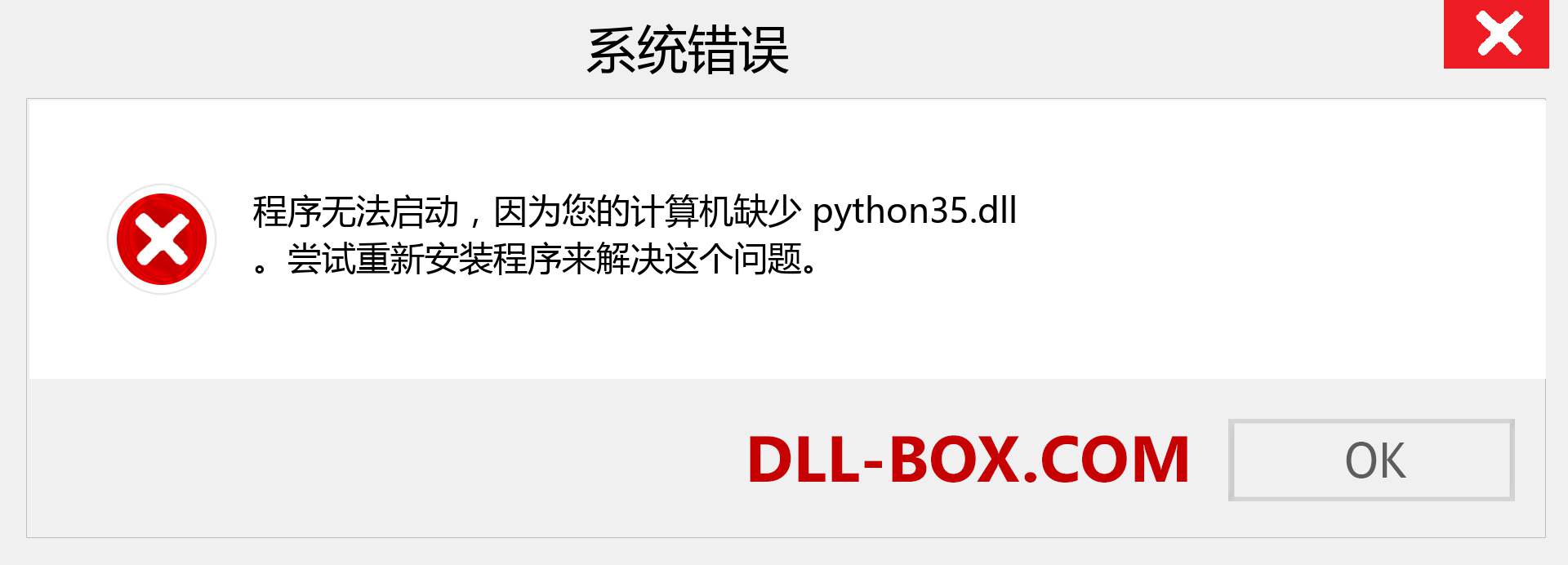 python35.dll 文件丢失？。 适用于 Windows 7、8、10 的下载 - 修复 Windows、照片、图像上的 python35 dll 丢失错误